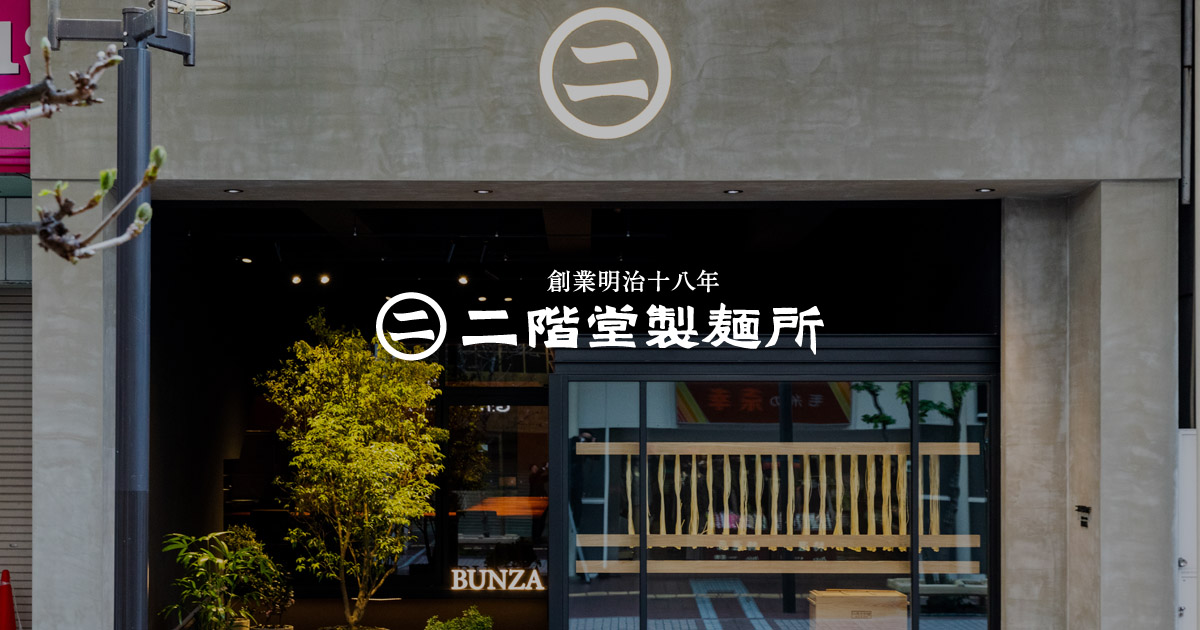 二階堂製麺所 BUNZA